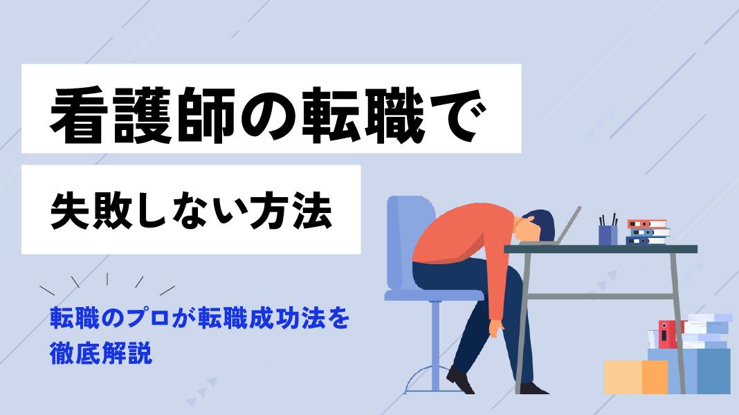 カテゴリー 看護師 転職 失敗 看護師の転職でよくある失敗例6選を紹介。人間関係や職場環境のミスマッチ、給与や待遇に対する後悔など、転職失敗を防ぐためのポイントを詳しく解説。看護師が失敗を避けるためのおすすめの相談先も紹介しています。

