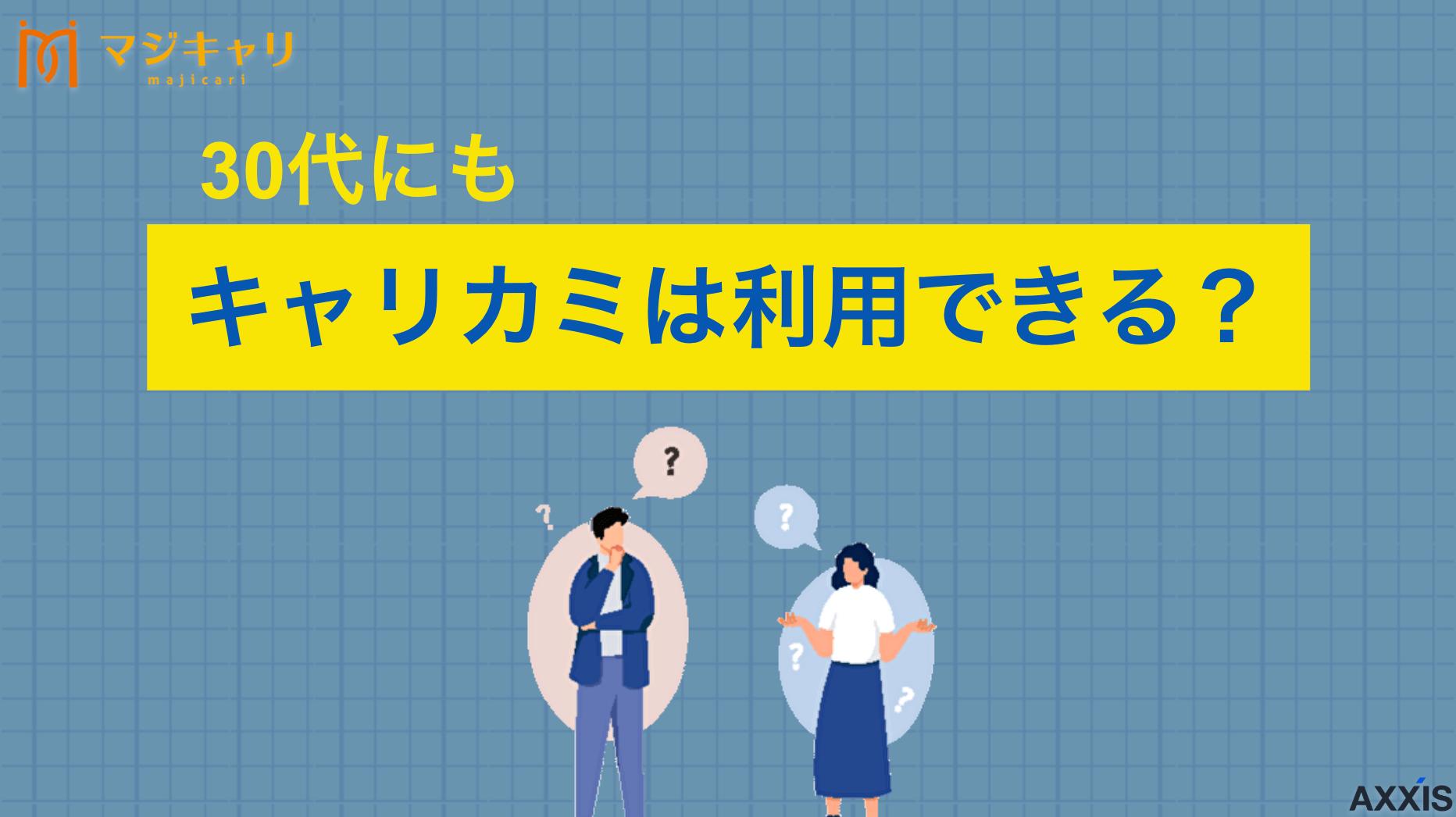 カテゴリー 30代にもキャリカミは利用できる？サービス紹介や注意点から導き出せる結論！ キャリカミは30代でも利用できる？TikTokで話題の転職サービスについて徹底解説。30代が利用する際の特徴や注意点、口コミ評判をもとに転職成功のポイントを詳しく解説します。他社エージェントとの併用方法も紹介。