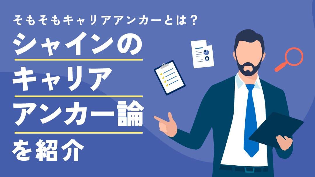 カテゴリー シャイン キャリアアンカー シャインキャリアアンカーの考え方や内容を解説。自分のキャリアの方向性を見つけ、理想的なキャリア形成のヒントを提供します。