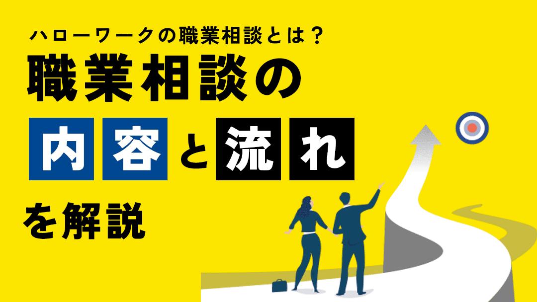 カテゴリー 職業相談 ハローワークでは職業相談や求人検索など転職活動や再就職の支援が受けられます。一方で、自分である程度の準備が必要であるなど、注意点も多くあります。本記事では、ハローワーク以外の職業相談先についても紹介しているのでぜひ参考にしてみてください。