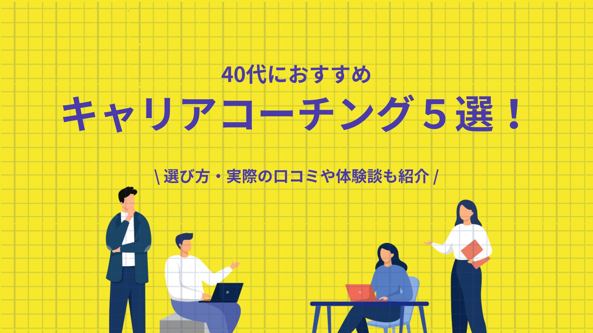 カテゴリー キャリアコーチング 40代 この記事では、40代におすすめのキャリアコーチングサービスを徹底比較します。
選び方のポイントから、各サービスの特徴、費用、そして実際にキャリアコーチングを利用した人の体験談まで詳しく解説します。
