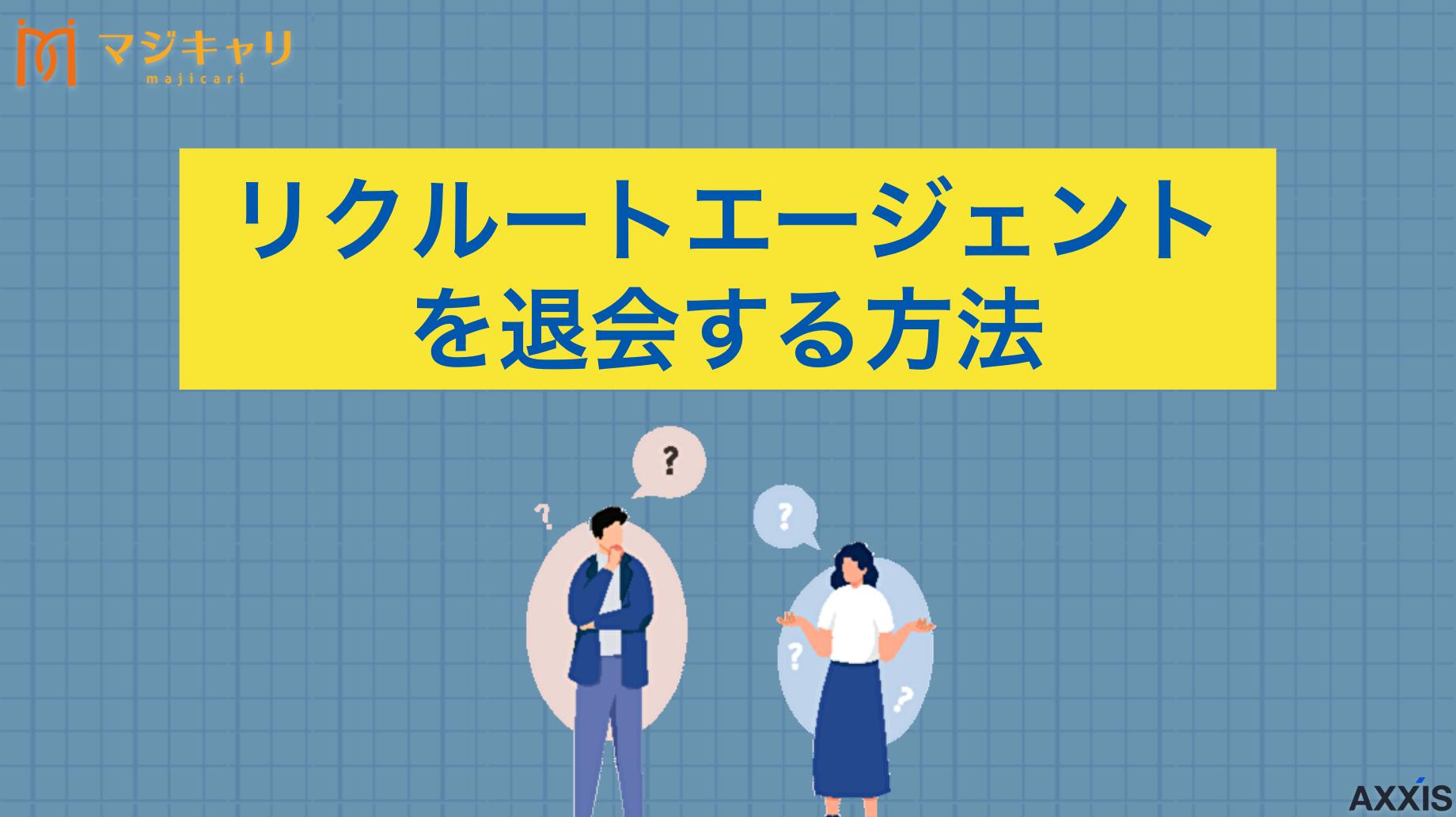 カテゴリー 【すぐできる】リクルートエージェントをスムーズに退会・解約する全手順 リクルートエージェントの退会・解約方法を詳しく解説します。公式サイトの専用フォームからの退会・解約手続きやメール例文集、デメリット・注意点なども紹介しているので、ぜひ参考にしてみてください。
