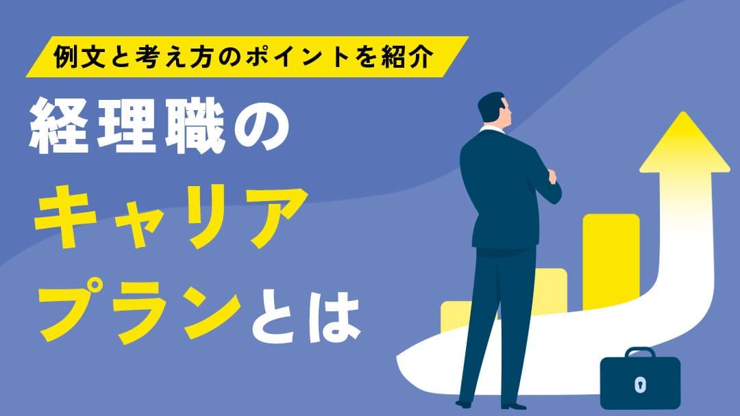 カテゴリー 経理 キャリアプラン 経理のキャリアプランについて紹介していきます。また、経理のキャリアプランで目標にするおすすめの資格や経理に求められるスキルについても解説します。今回の記事を参考に、経理のキャリアプランについて理解を深めてみてください。