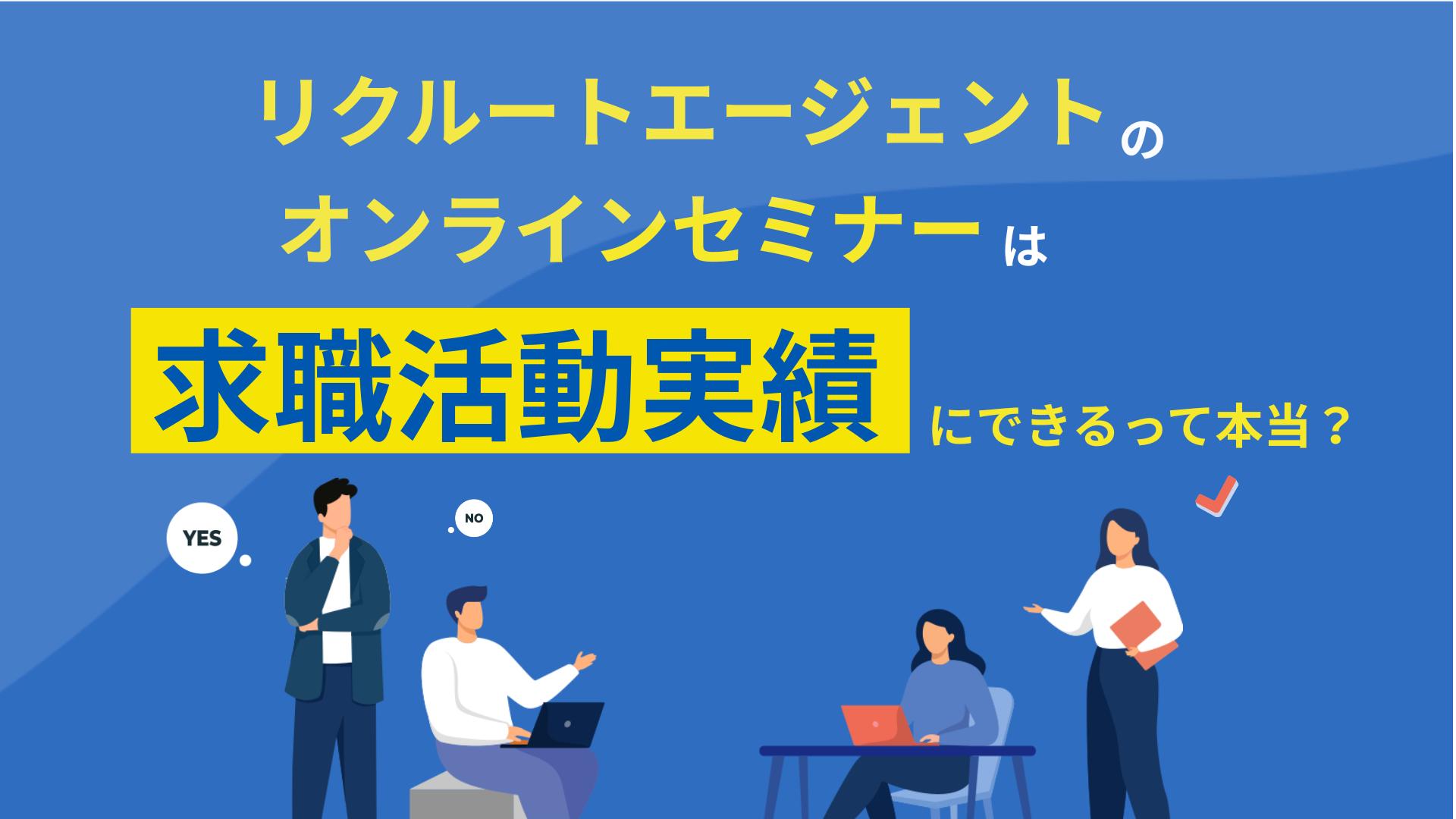 タグ リクルートエージェント オンラインセミナー 求職活動実績 リクルートエージェントのオンラインセミナーは求職活動実績として認められます。リクルートで作る手順や失業認定申告書の詳しい書き方、スマホでの見方、セミナーが見つからない場合の対応を解説しているため、参考にしてみてください。