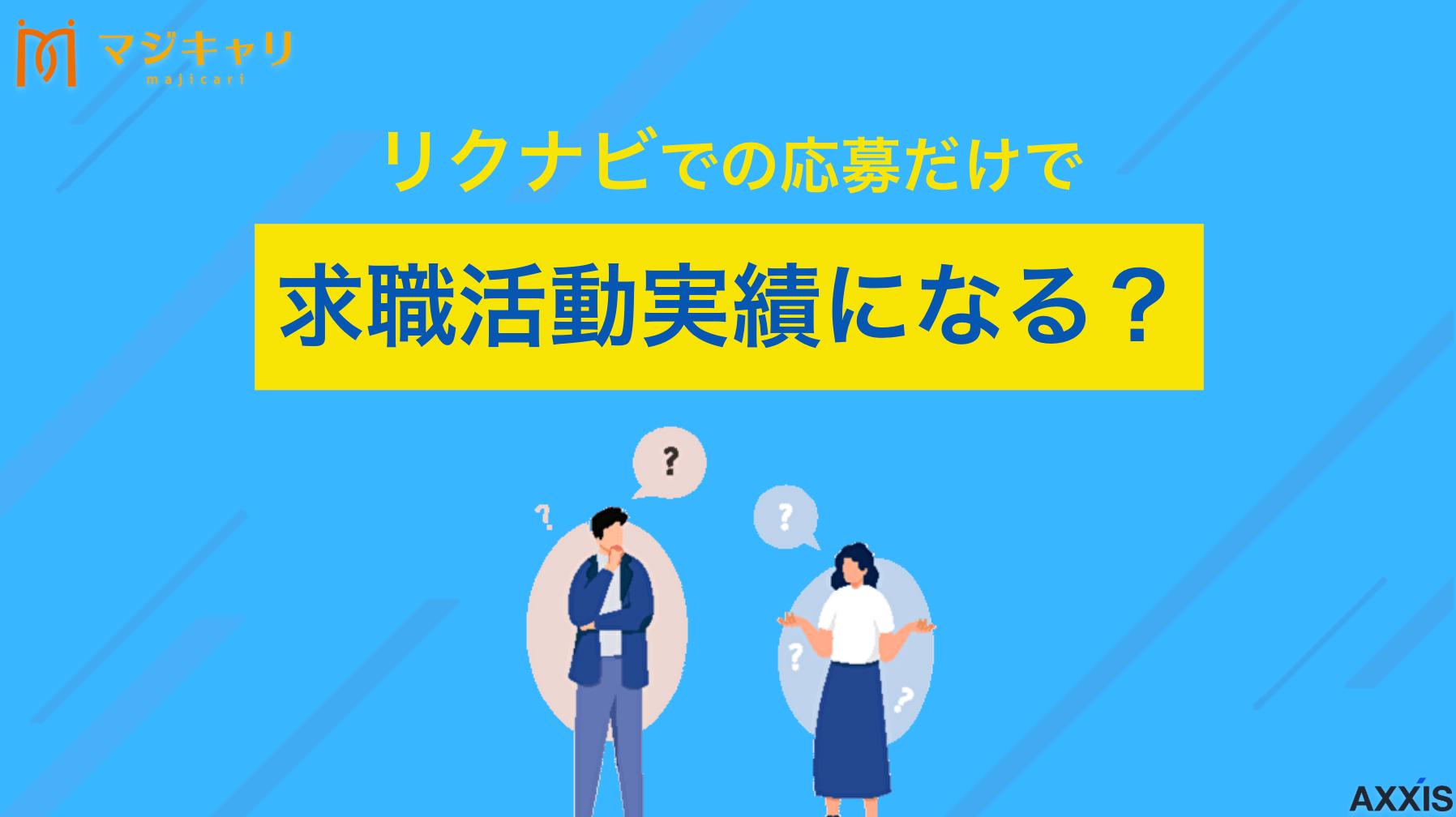 カテゴリー リクナビでの応募だけで求職活動実績になる？セミナーなど別の方法も徹底解説！ 失業保険受給のための求職活動実績について、リクナビでの応募手順からオンラインセミナー参加まで、自宅でできる効率的な方法を詳しく解説します。ハローワークでの認定時に必要な書き方のポイントや、実績作りのコツを転職のプロ目線で紹介。