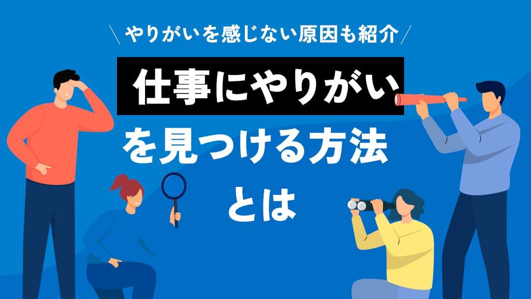カテゴリー 仕事にやりがいを見つける 仕事にやりがいを感じることができない人必見！
本記事では、やりがいを感じることができない原因と仕事にやりがいを見出す方法について解説しています。