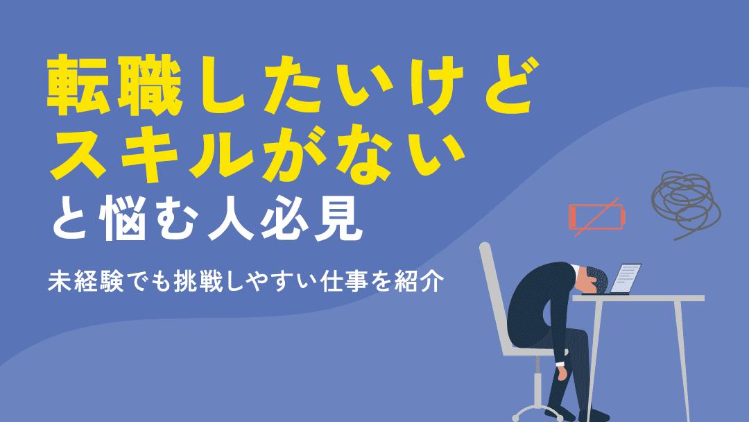 カテゴリー 転職したいけどスキルがない 転職したいけどスキルがない…と悩んでいる人は多いのではないでしょうか？20代・30代・40代と年代ごとに転職活動の難易度は上がりますが、スキルがないからといって転職できないわけではありません。
本記事では転職を成功させる方法を紹介します。