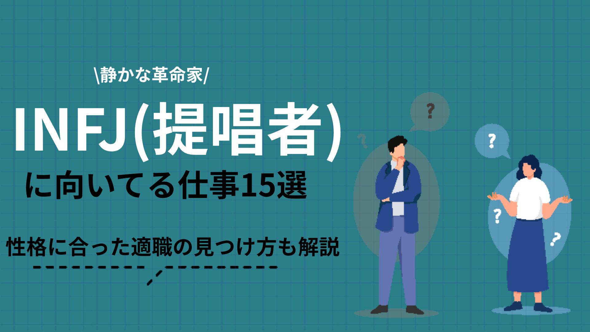 タグ INFJ 向いてる仕事 INFJ(提唱者)の診断から「自分に向いてる仕事ってなんだろう」と考える人も多いです。本記事では、INFJ(提唱者)の性格や特性とマッチしている15つの職種を紹介しています。