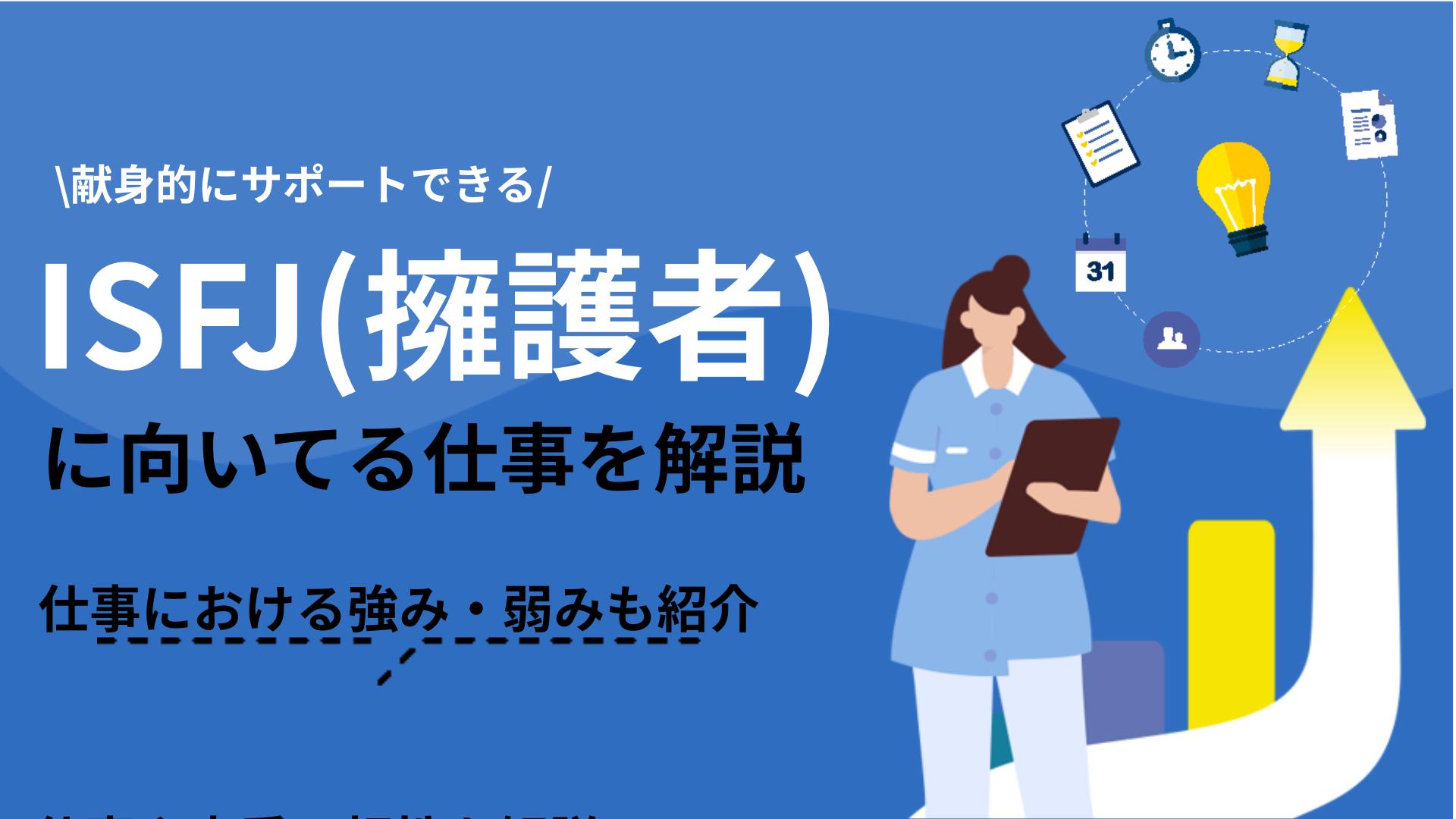 タグ ISFJ 向いてる仕事 ISFJ(擁護者)にとって今の仕事が本当に向いてる仕事なのか悩むこともあるでしょう。本記事では、ISFJ(擁護者)の特徴から向いてる仕事を14つ紹介しています。また、本当にやりたい仕事を見つける方法も解説しているので、参考にしてください。