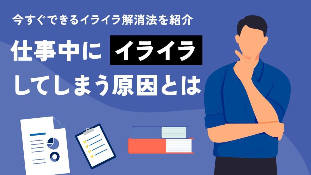 カテゴリー 仕事イライラするようになった 仕事でイライラするようになった原因について紹介していきます。また、イライラした時の根本的な解消法や仕事にイライラしながら取り組むデメリットについても解説します。今回の記事を参考にして、仕事でのイライラを解消しましょう。