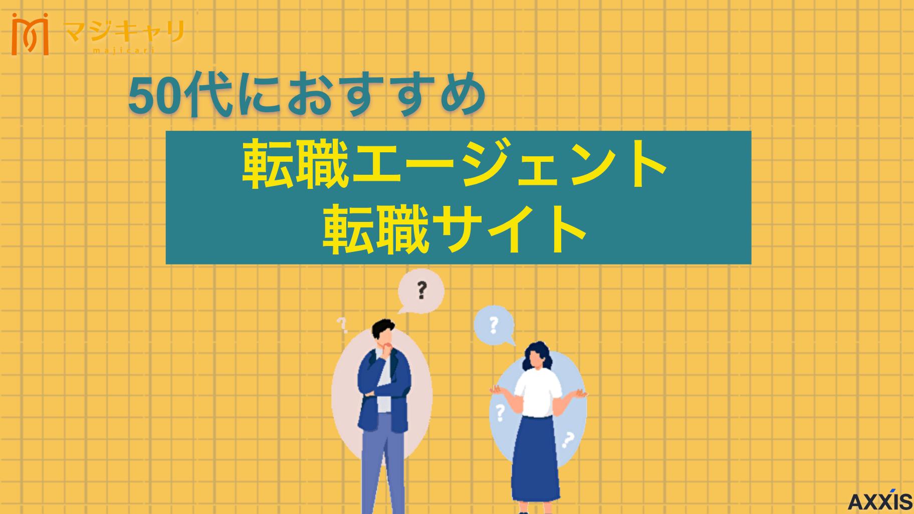 カテゴリー 50代におすすめ転職エージェント・転職サイト 50代向けのおすすめ転職サイト・エージェントを徹底解説します。正社員として採用したい求人情報や50代の転職市場の現状、年齢に見合ったサポートの選び方まで詳しく紹介します。経験を正当に評価してくれる転職先を見つけるための情報を説明します。