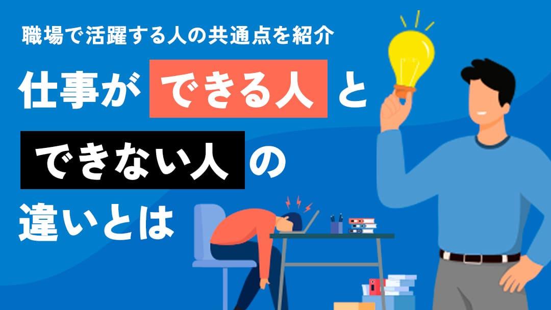 カテゴリー 仕事ができる人 転職 「仕事ができる人とできない人」の違いを理解していますか？仕事ができる人とは転職後も活躍できる人のことを指しています。
本記事では、仕事ができる人と思われる方法と特徴について紹介しています！