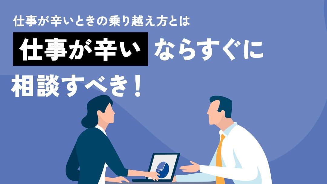 カテゴリー 98 仕事辛い相談 仕事を辞めたいほど辛い時はマジキャリへ相談しに来てください。職場のストレス、対人関係のトラブル、キャリアの方向性の不確実性など仕事に関する悩みは様々です。
本記事では、仕事の辛い悩みを解説する具体的なアドバイスもご紹介します。
