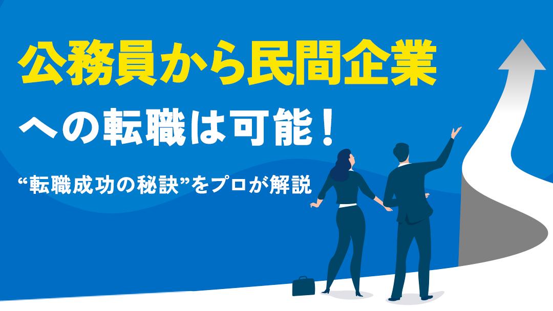 カテゴリー 公務員から民間企業 公務員から民間企業に転職した結果、満足するか後悔するかはあなた次第です。
この記事では、転職を成功させるための方法、体験談、転職に成功する人・失敗する人の特徴、民間企業転職の良い点・悪い点を解説します。
