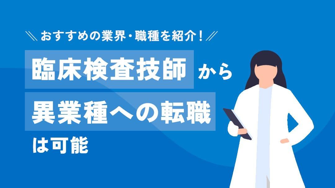 カテゴリー 検査技師から転職 臨床検査技師から異業種への転職を成功させるポイントを紹介しています。さらに本記事では臨床検査技師の経験を活かせる業界やメリット・デメリットなどを具体的に解説しているので、参考にしてください。