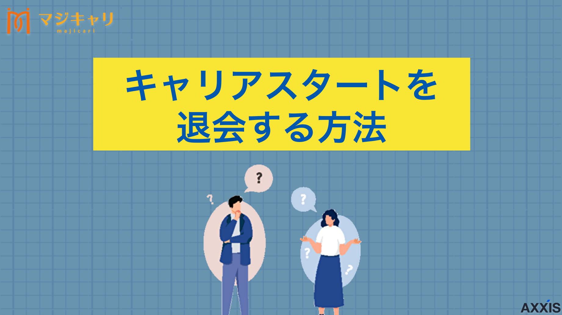 カテゴリー 【メール例文付き】キャリアスタートを退会したい！スムーズな解約方法 20代・第二新卒・既卒に特化した転職エージェント「キャリアスタート」の退会・解約方法を徹底解説します。退会・解約を検討するタイミングやデメリット、注意点、伝え方とメール例文なども紹介するので、ぜひ最後までチェックしてみてください。