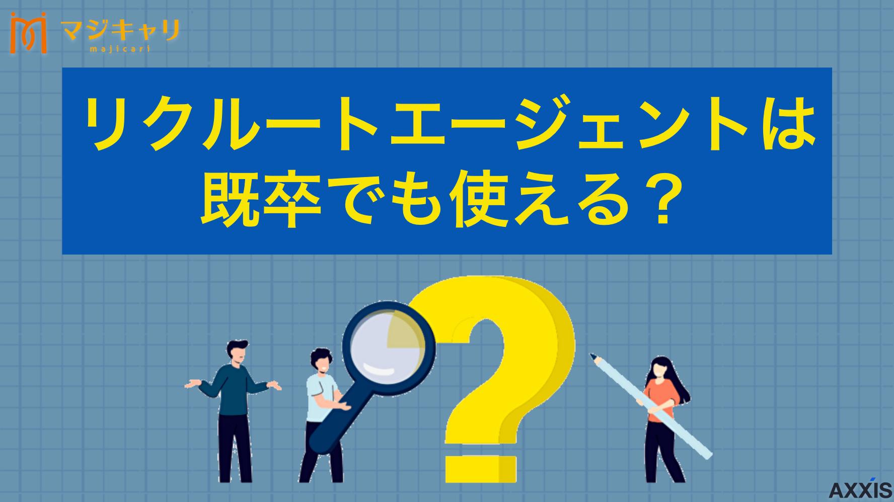 カテゴリー リクルートエージェントは既卒でも使える？求人情報の活用方法を徹底解説 リクルートエージェントは既卒でも利用できる？転職・就職活動での使い方や登録から成功までの流れを徹底解説します。既卒向けの求人情報が豊富なおすすめ転職エージェントも紹介します。転職のプロ目線で活用ポイントを大公開！