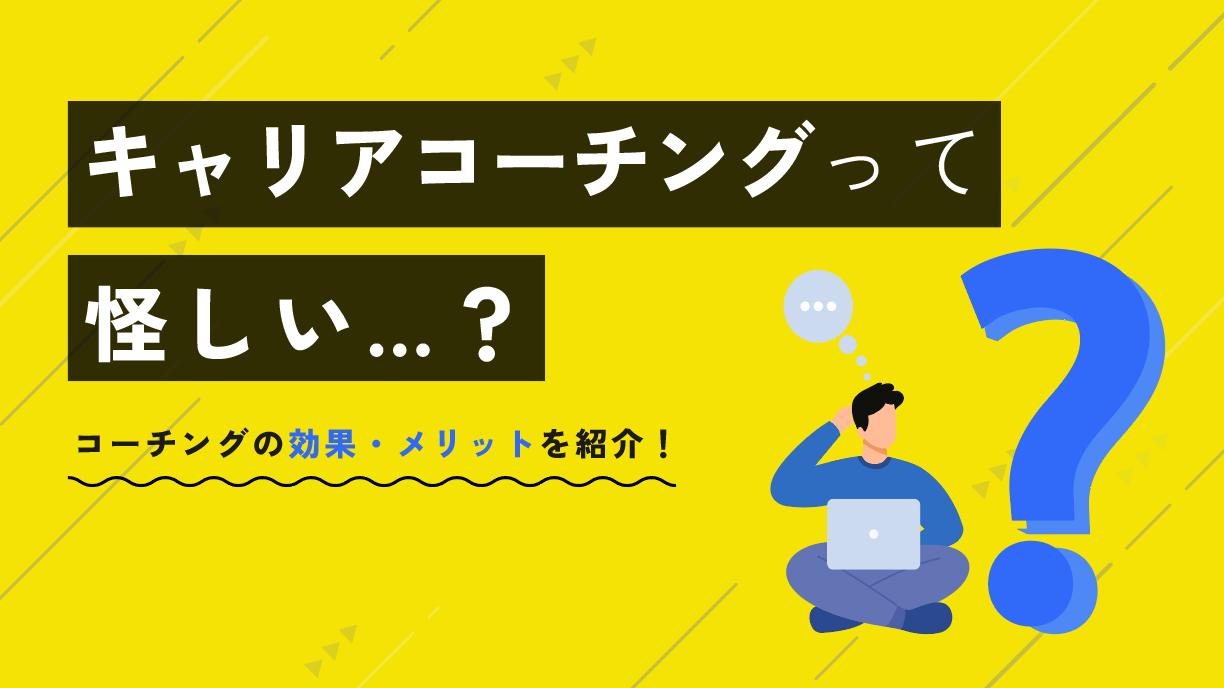 タグ キャリアコーチング 怪しい キャリアコーチングは怪しいサービスではありません。
ただ、料金が高く、日本ではまだ知名度が低いため怪しいと感じる人が多いです。
そこで本記事では、キャリアコーチングが怪しいと思われてしまう理由や向いてる人の特徴、効果を解説していきます。