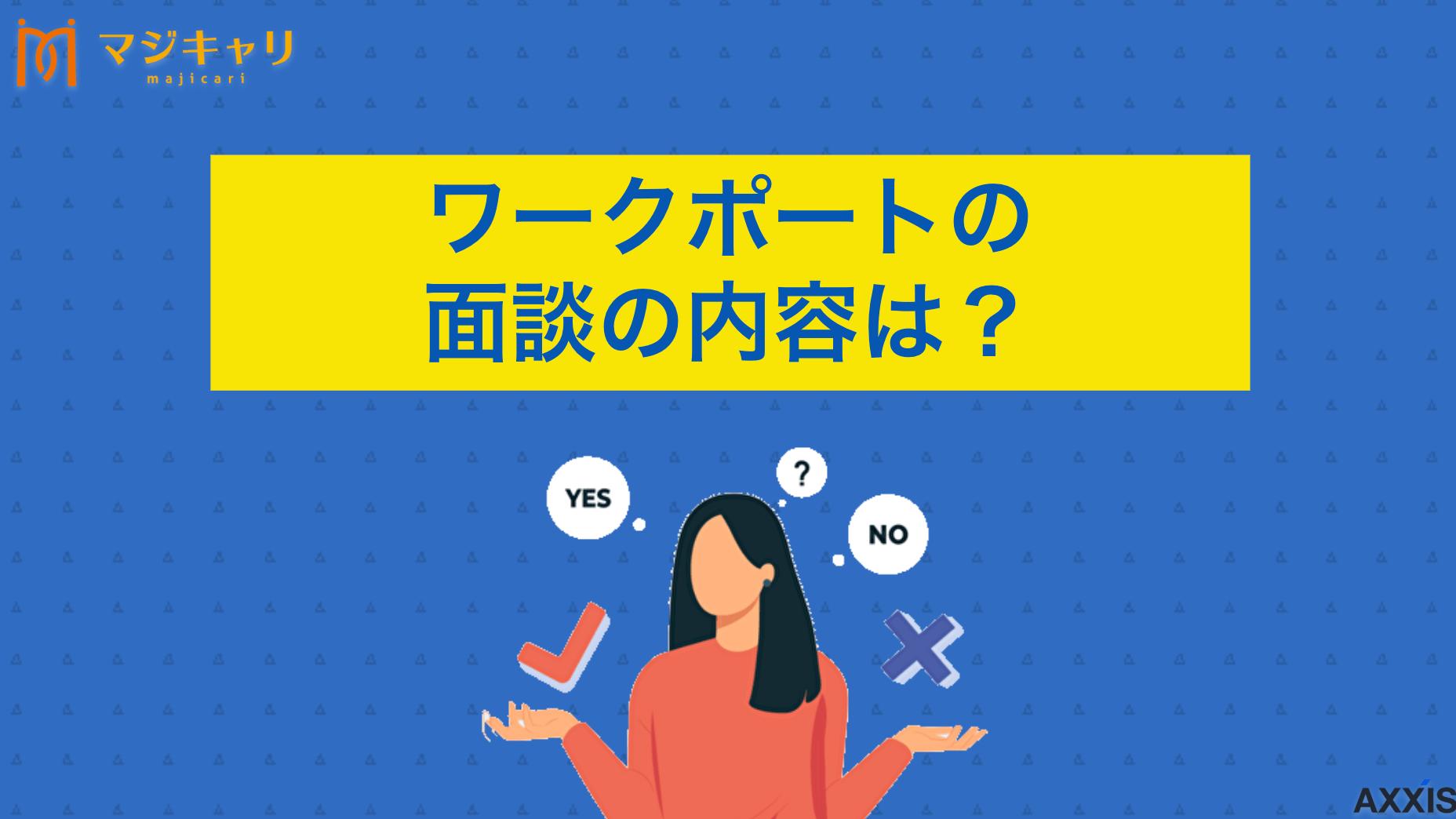 カテゴリー ワークポートでの面談の内容は？聞かれることや服装などの疑問点も解説 ワークポートの面談では何を聞かれる？転職エージェント利用時の服装や準備、注意点を詳しく解説。面談当日のNG行動から効果的な活用方法まで、転職のプロ目線で解説します。ワークポートを利用する際の参考情報を一挙紹介。