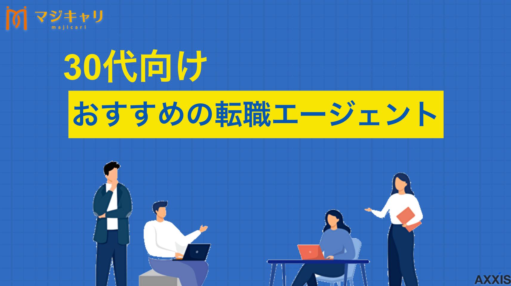 カテゴリー 30代向けおすすめの転職エージェント 転職で失敗したくない30代必見！未経験からハイクラスまで、あなたの目的に合ったおすすめ転職エージェントを厳選紹介。よくある失敗パターンと、キャリアアップを成功させる賢い活用法をプロの視点で徹底解説します。