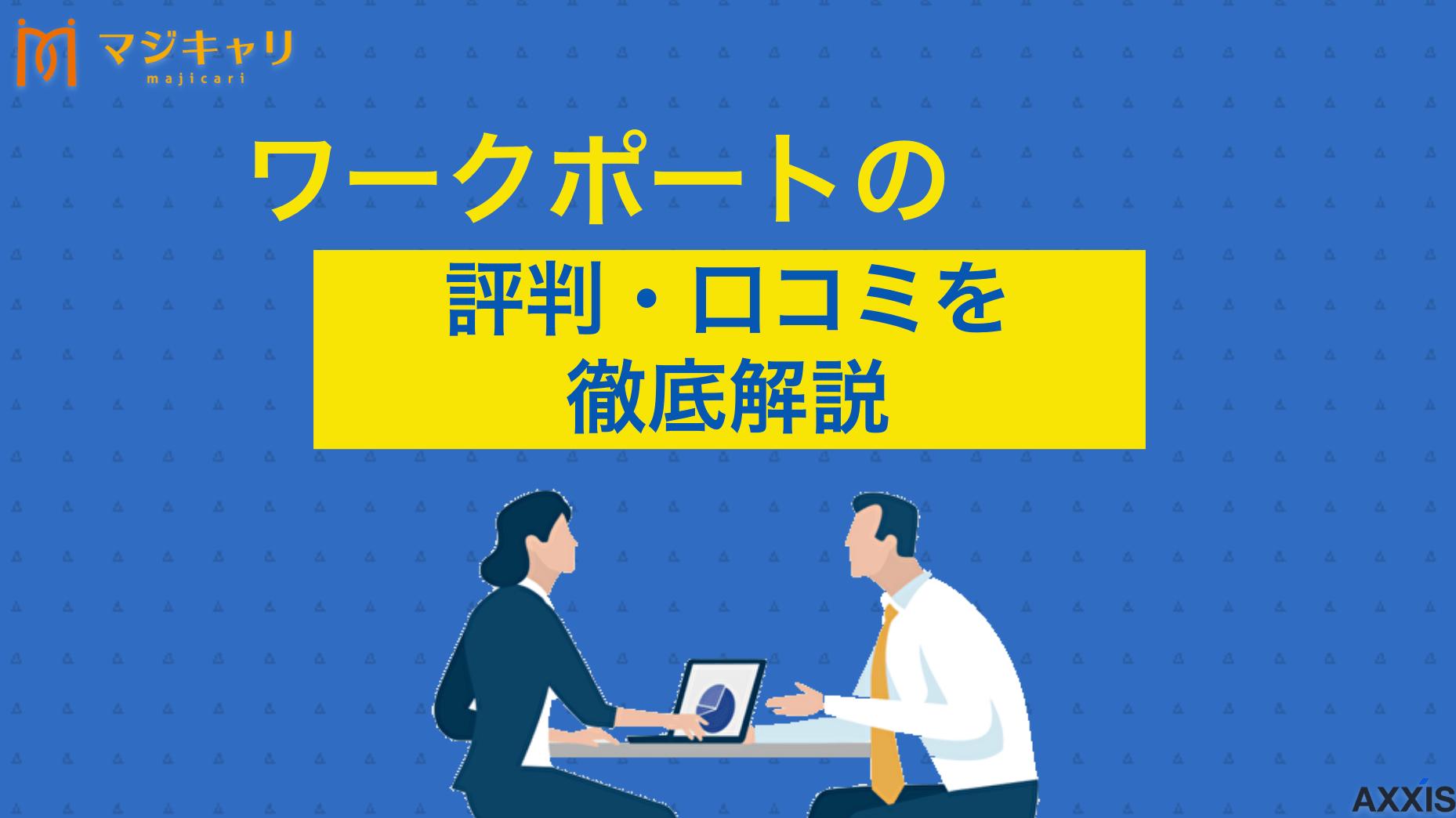 カテゴリー ワークポート 評判 ワークポートはやばい？しつこい？実際の利用者の口コミや評判を徹底解説。悪い評判の真相から良い口コミ、年代別の評価まで詳しく紹介します。ワークポートが向いている人の特徴やおすすめの併用エージェントも解説しているので、参考にしてください。