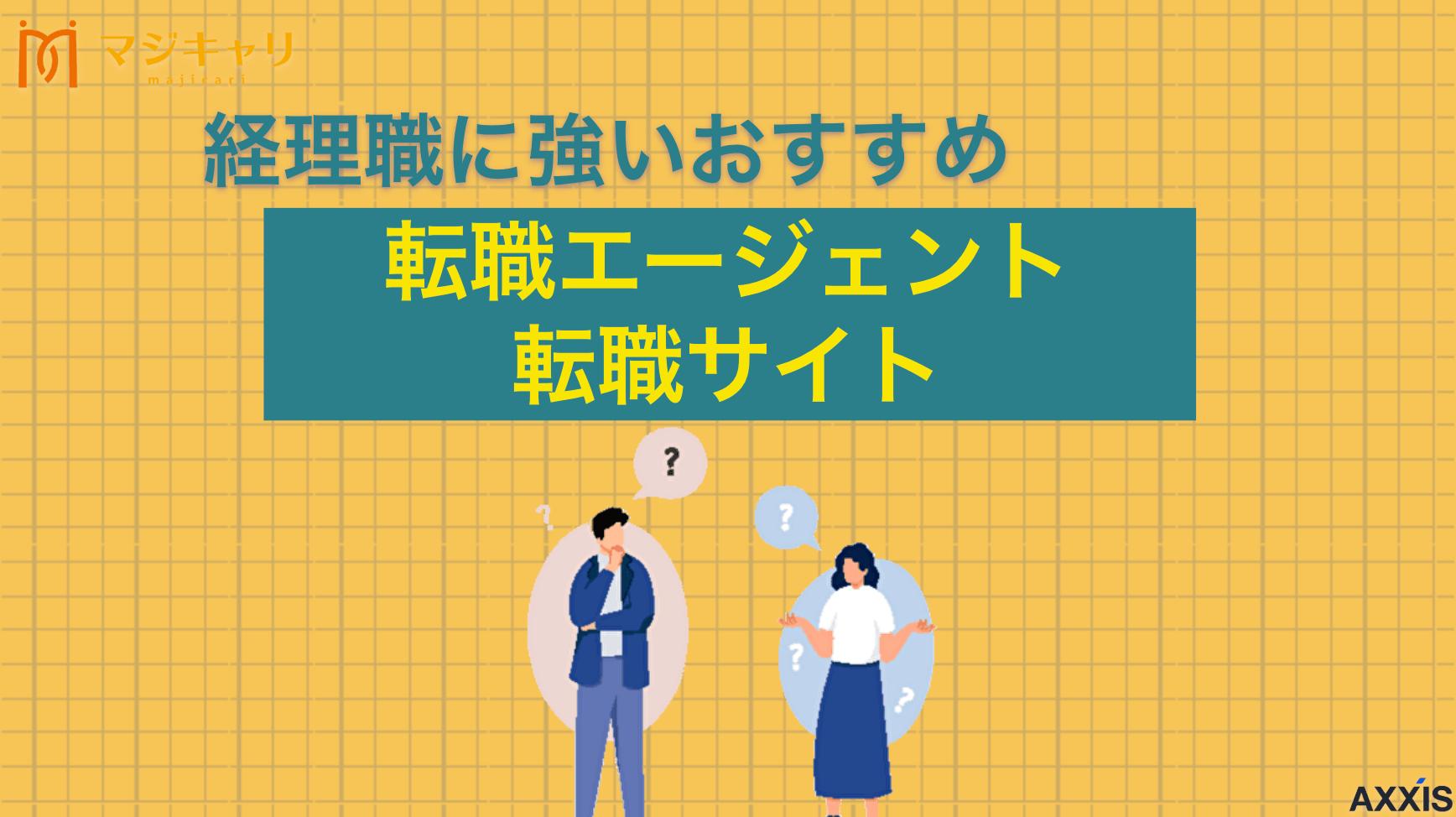 カテゴリー 経理職に強いおすすめ転職エージェント・転職サイトを厳選紹介 経理に強い転職エージェントのおすすめ8選を紹介します。専門知識を活かせる特化型サービスから未経験でも挑戦できる大手総合サービスまで幅広く解説します。経理職が転職エージェントを利用する際のポイントや注意点も詳しく説明します。