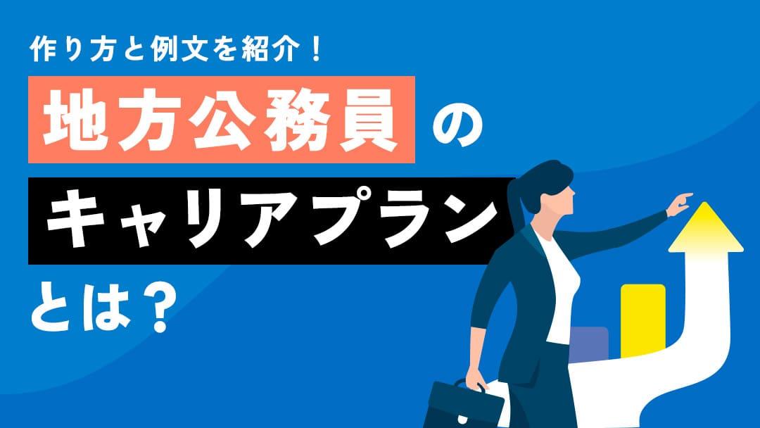 カテゴリー 地方公務員 キャリアプラン 地方公務員としての将来をどう描くべきか迷っていませんか？この記事では、地方公務員のキャリアプランの具体例や、出世を目指すための戦略、そしてキャリア構築における注意点など、充実したキャリアを築くためのキャリアの考え方について詳しく解説します。