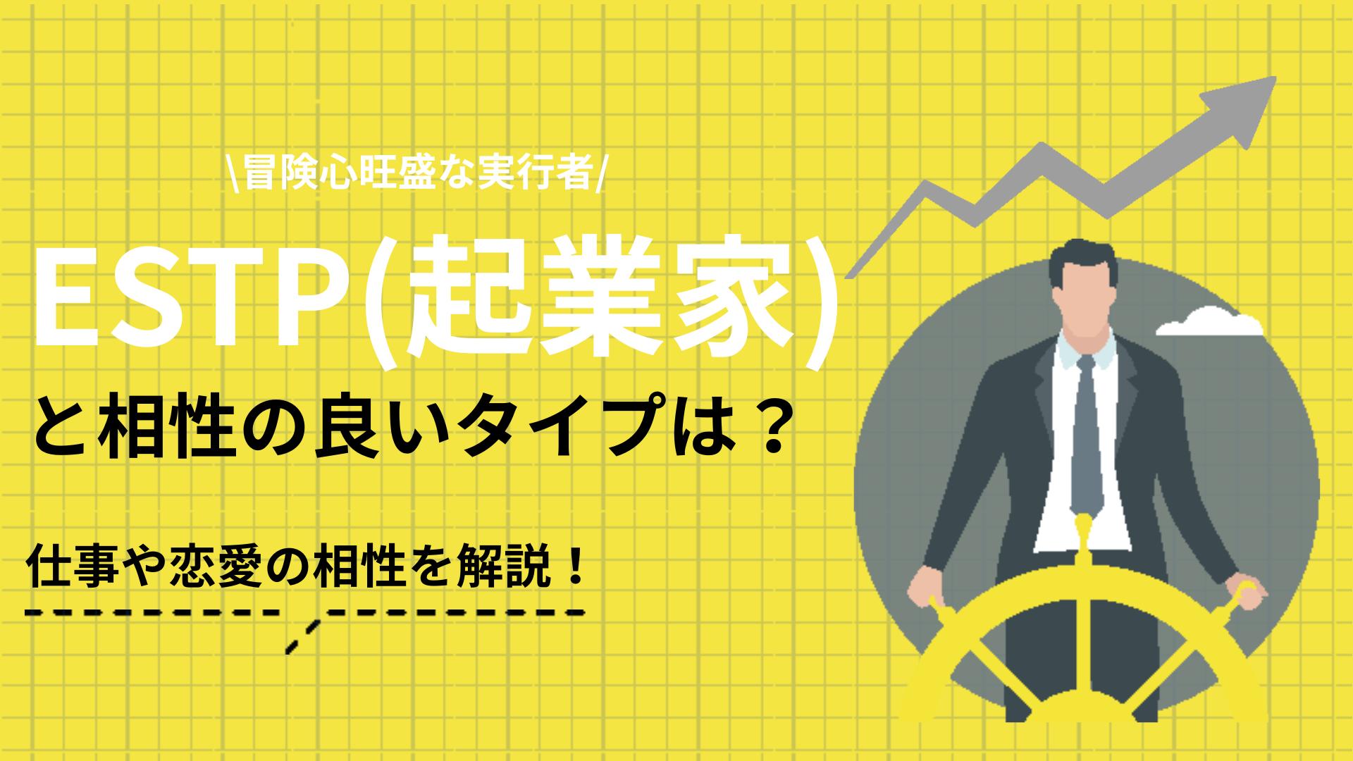 タグ ESTP 相性 MBTI診断(16personalities)のESTP(起業家)タイプの相性を解説します。性格の特徴からわかる強み・弱みをもとにほかのタイプとの相性の紹介はもちろん、向いている仕事についても紹介します。
