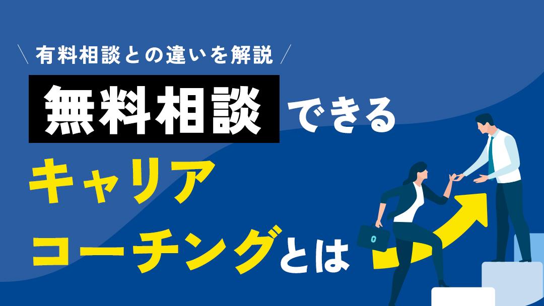 タグ キャリアコーチング 無料 キャリアコーチングは無料体験だけでも十分価値のあるサービスです。本記事では無料体験できるおすすめのサービスを12社の中から自分に合うサービスを探しましょう。さらに有料・無料のキャリア相談の違いやメリット、失敗しない選び方も解説します。