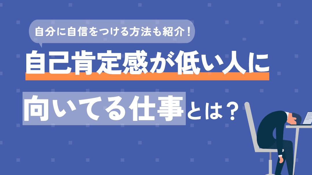 タグ 自己肯定感 低い 向いてる仕事 自己肯定感が低い人や自信がない人ほど「向いてる仕事がしたい」と感じやすいです。否定的に考えてしまうことで、仕事へのモチベーションが低いことが原因でしょう。本記事では自己肯定感が低い人の気持ちが楽になる仕事や見つけ方を紹介しています。
