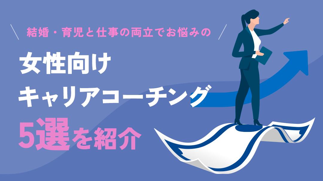 タグ キャリアコーチング 女性 本記事では女性におすすめのキャリアコーチングサービスについて、いくつかのサービスを比較して紹介します。
キャリアコーチングサービスを受けるメリットや体験談、注意点も解説しています。