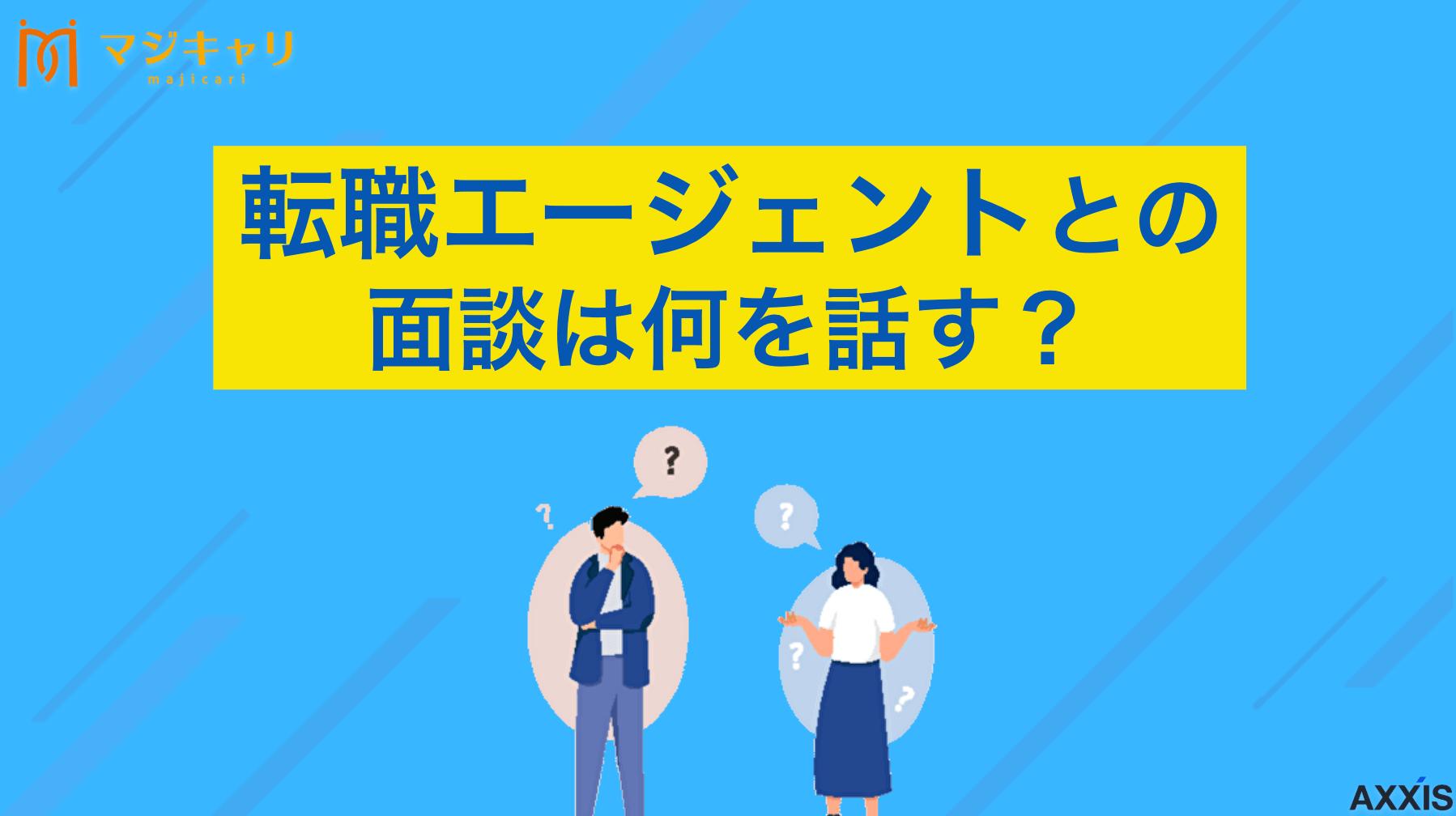 カテゴリー 転職エージェントとの面談は何を話す？流れや服装・注意点を徹底解説 転職エージェントの面談について徹底解説します。面談の内容や流れ、事前準備、当日の服装とマナー、注意点、本音を話すべき理由などを紹介しているので、面談が不安な人は要チェックです。