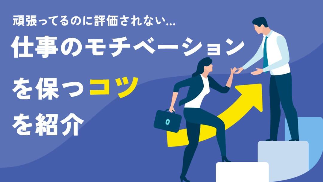 タグ 仕事 評価されない モチベーション 仕事で評価されず疲れた時にモチベーションを上げる方法について紹介していきます。また、仕事が正当に評価されないことのリスクや仕事で評価される方法についても解説します。今回の記事を参考にして、仕事でのモチベーション維持に役立ててください。