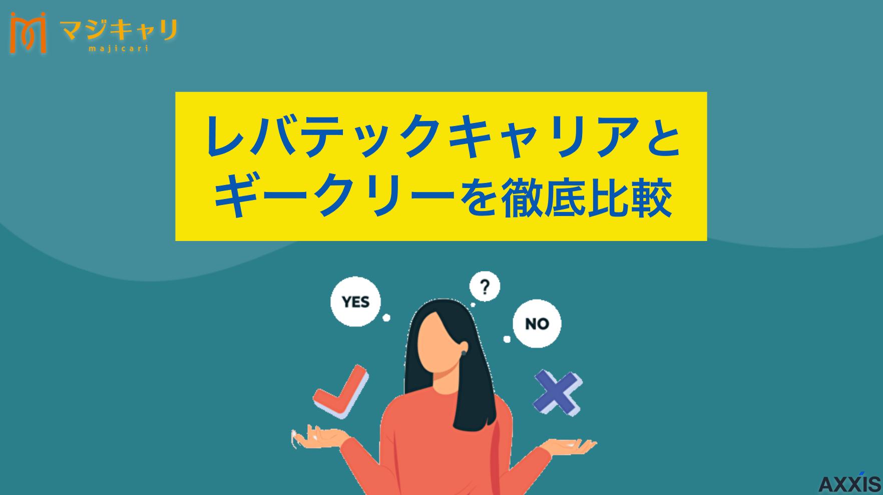 カテゴリー ギークリーとレバテックキャリアの違い 「ギークリーとレバテックキャリアはどちらがおすすめ？」本記事ではギークリーとレバテックキャリアの違いを徹底比較・解説します。これからIT業界やWeb業界に転職を考えている人はぜひ目を通してみてください。