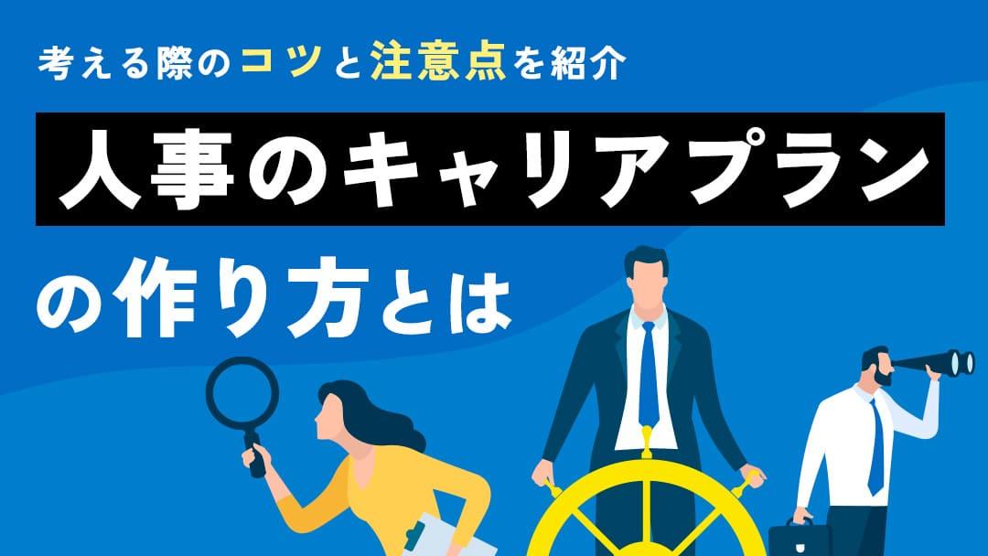 タグ 人事 キャリアプラン 人事職は採用や教育、評価、労務など幅広い業務に携わります。そのため、「私が本当にしたいことってなんだろう…」と悩む方が多いです。本記事では、成功するためのキャリアプランについて解説します。またキャリアプランを考える際のポイントも紹介します。