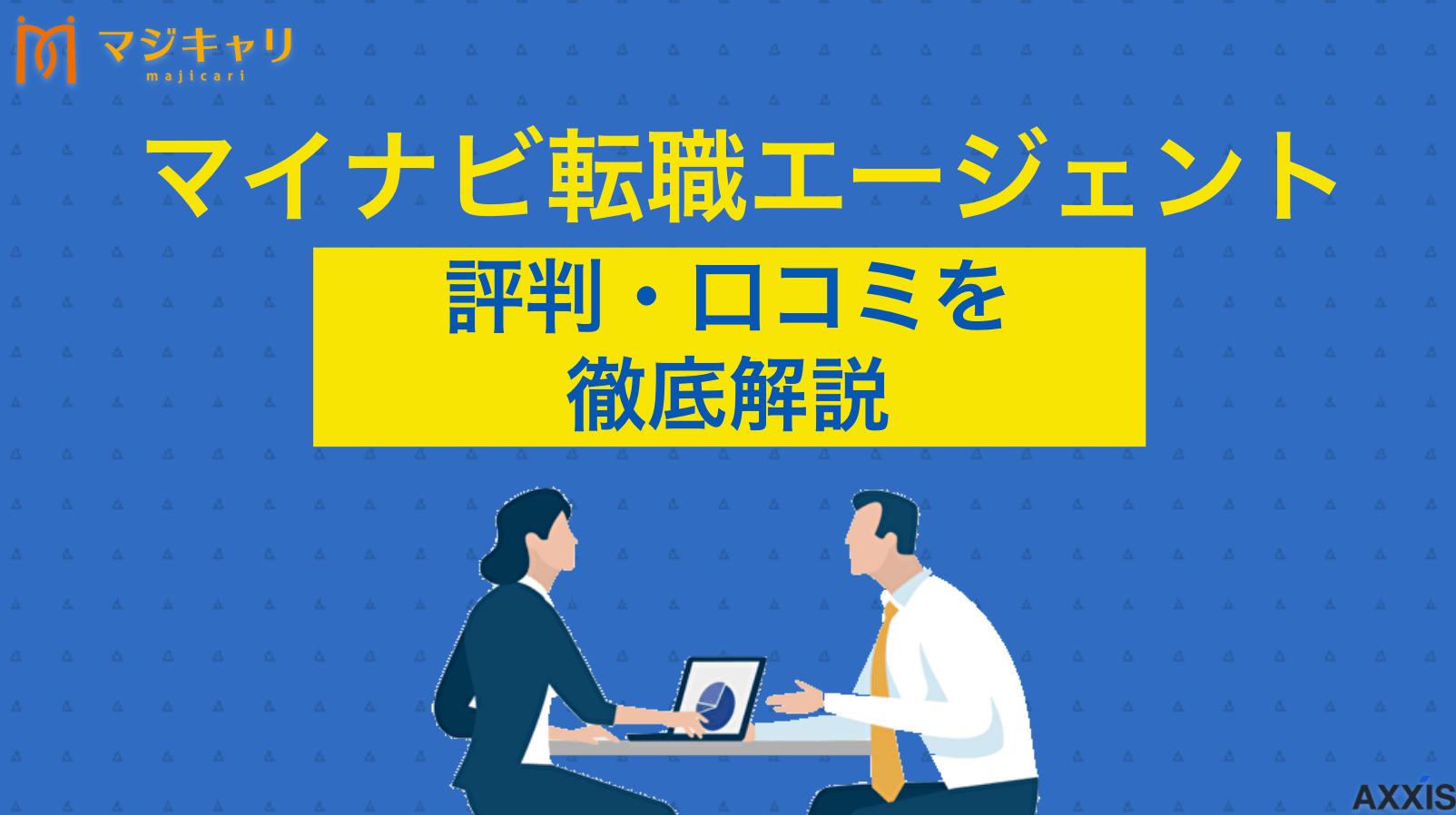 カテゴリー マイナビ転職エージェントはひどい？評判・口コミから分析する特徴や活用方法を解説 マイナビ転職エージェントの評判や口コミは本当にひどい？利用者の声をもとにメリット・デメリット、利用方法について徹底解説します。20代から30代に最適なサービスなのか、他社との違い、転職活動を成功させるポイントも紹介します。