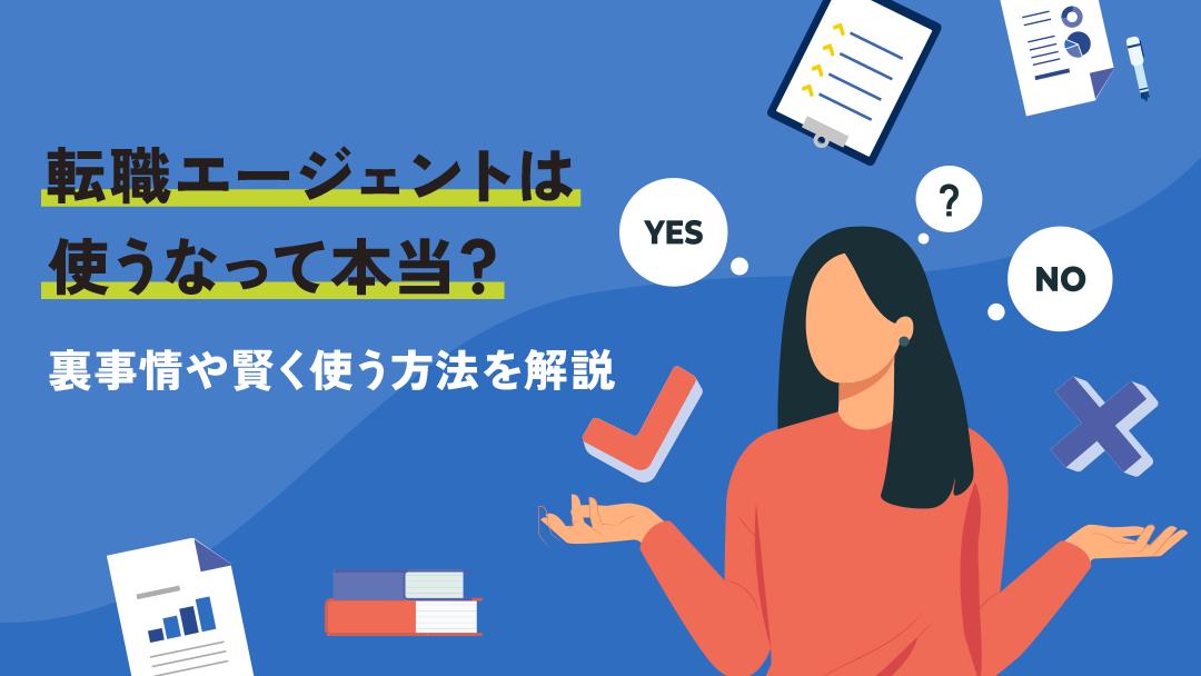 カテゴリー 転職エージェント 使わない 転職エージェントを使わず転職活動を進める方法は主に6つあります。本記事では、転職エージェントを使わない方がいい人やメリット・デメリットを解説しています。また、転職エージェントとキャリアコーチングと併用した賢い転職活動の進め方を紹介します。
