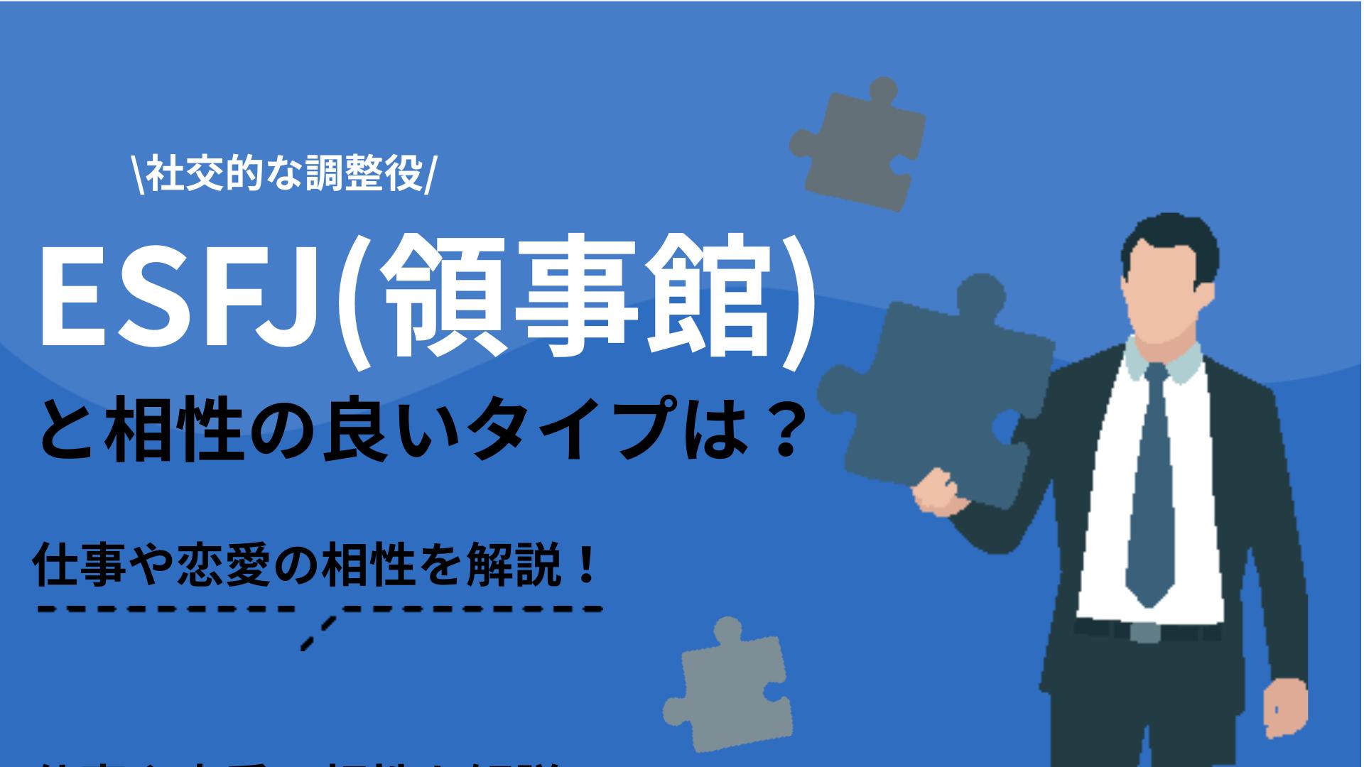 タグ ESFJ 相性 MBTI診断(16personalities)のESFJ(領事官)タイプの相性を解説します。性格の特徴からわかる強み・弱みをもとにほかのタイプとの相性の紹介はもちろん、向いている仕事についても紹介します。
