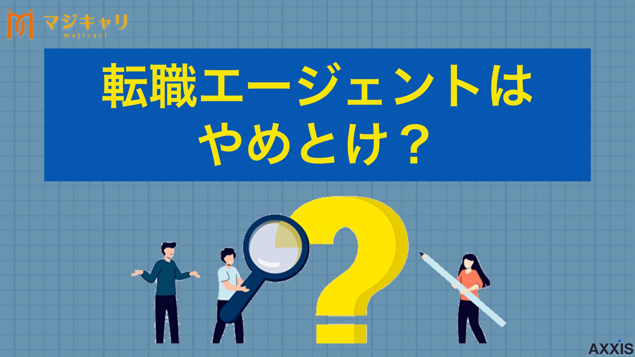カテゴリー 転職エージェントはやめとけ？ 「転職エージェントはやめとけ」と言われる理由について解説します。噂の真相や裏事情、ビジネスモデルの特徴、メリット・デメリット、最大限に使うコツなども紹介しているので、ぜひ最後までチェックしてみてください。