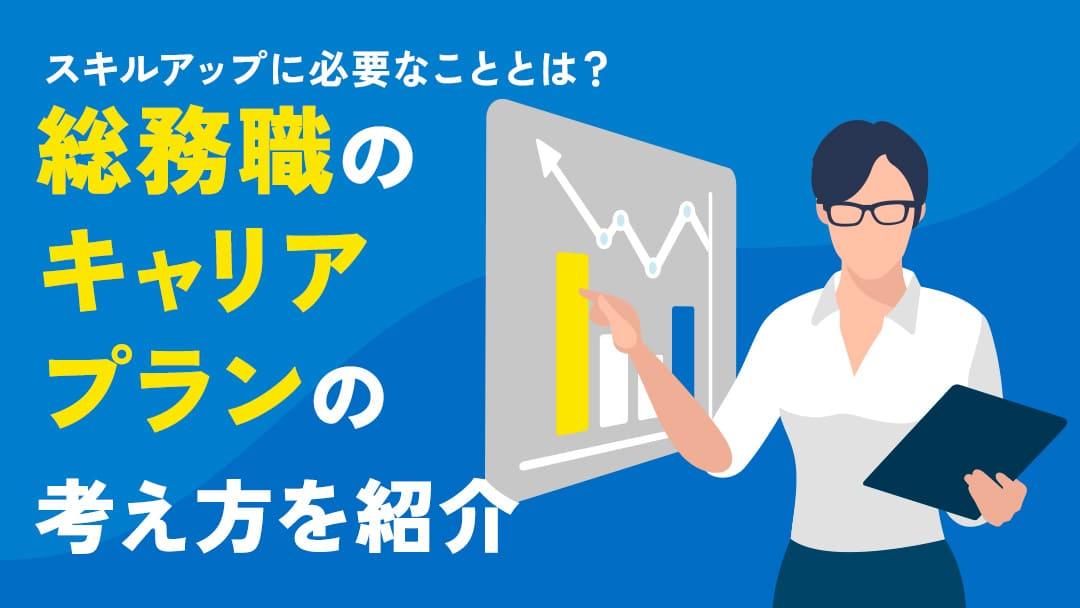 カテゴリー 総務 キャリアプラン 総務のキャリアプランについて紹介していきます。また、総務のキャリアプラン例文や総務職に向いている人の特徴についても解説します。今回の記事を参考に、総務のキャリアプランについて理解を深めてみてください。