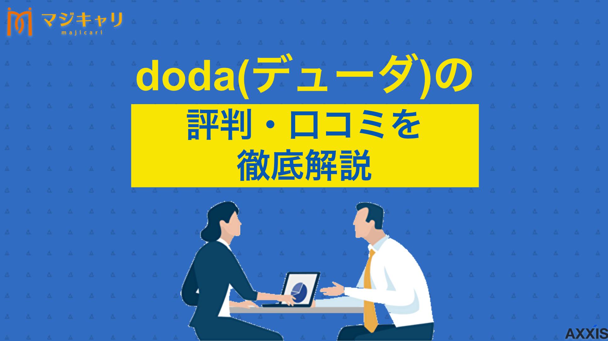 カテゴリー doda(デューダ)の評判・口コミ doda(デューダ)を使うべきか迷っている人へ、リアルな評判・口コミを現役転職エージェントが徹底検証します。求人の質や担当者の対応、面接対策、年収交渉の実態から、メリットと注意点をプロ目線で解説しています。