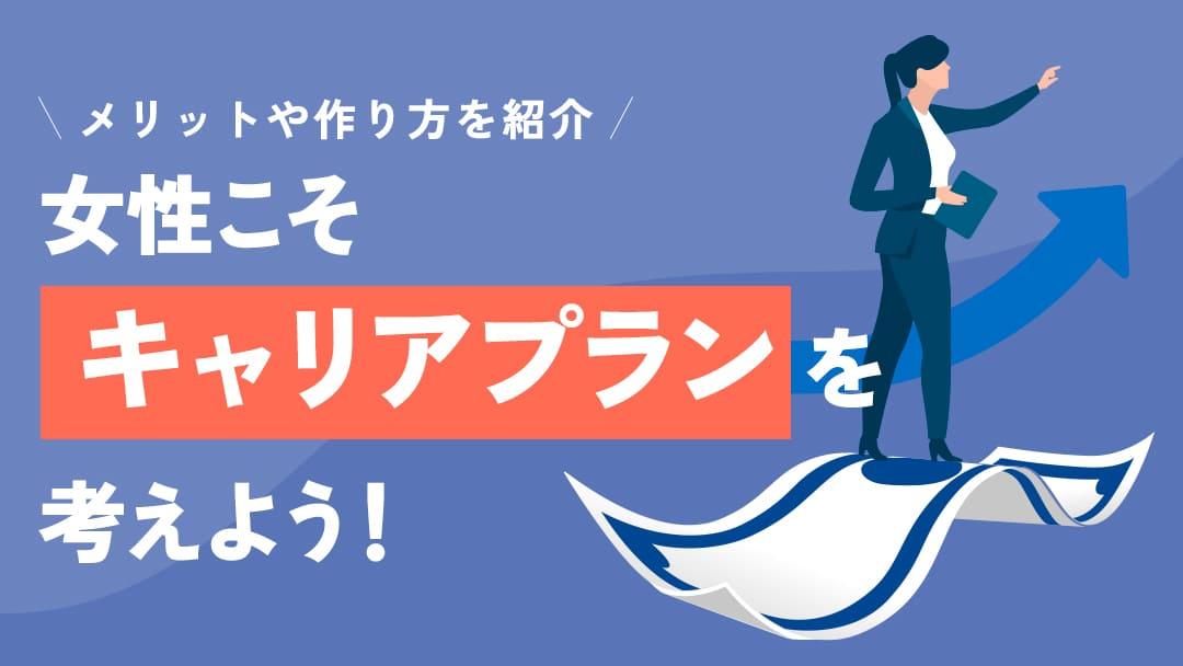 カテゴリー キャリアプラン 思いつかない 女性 女性は結婚や出産などライフイベントの影響を受けやすく、キャリアプランをどのように考えればいいのか不安を感じる方が多いです。本記事では、女性のキャリアプランの立て方やポイント、年代別・職種別の回答例を解説します。