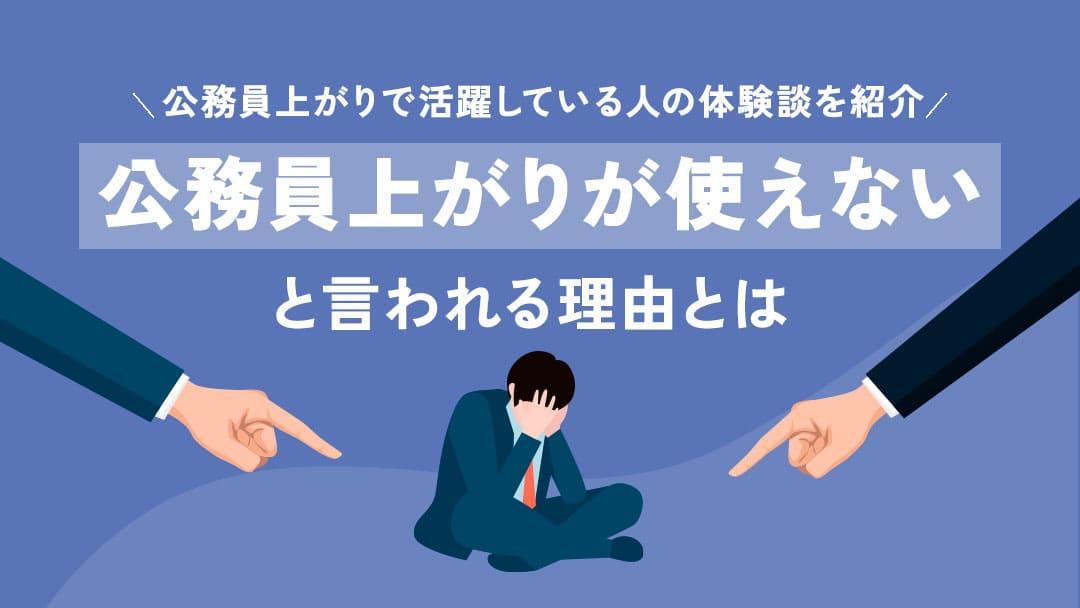 タグ 公務員上がり使えない 民間企業では公務員上がりは使えないと言われることがありますが、あくまでも考え方の違いによるものです。本記事では公務員上がりが使えないと言われる理由や具体的な対策、転職を検討している人へ成功させるためのポイントを紹介しています。