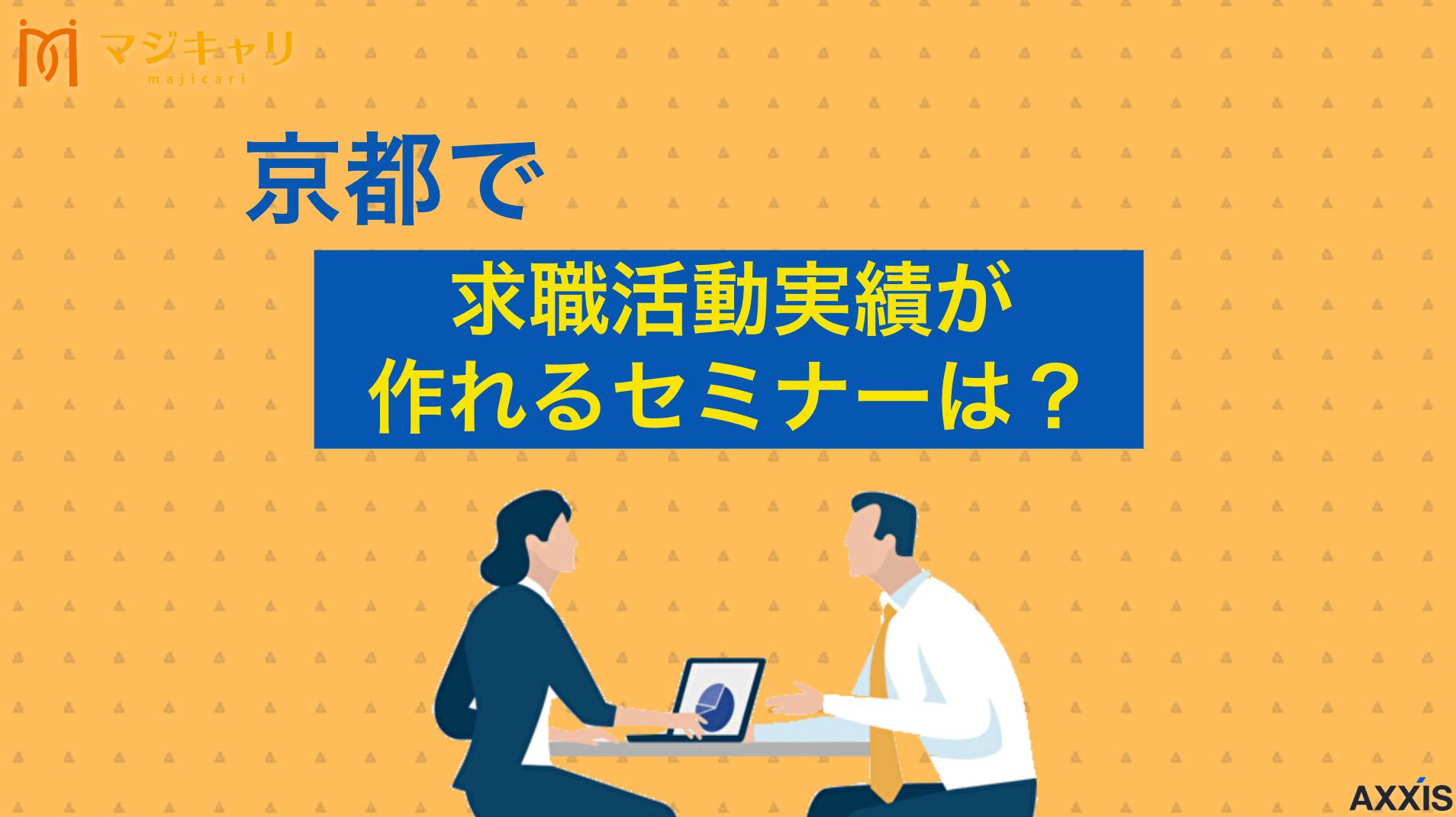 タグ 京都のセミナーで求職活動実績を作る方法！おすすめのオンラインセミナーも紹介 京都府で求職活動実績を作れるセミナーを紹介します。ハローワークや京都労働局が開催する就職支援セミナー一覧から、自宅で受講できるオンラインセミナーを活用した効率的な実績作りの方法まで詳しく解説します。