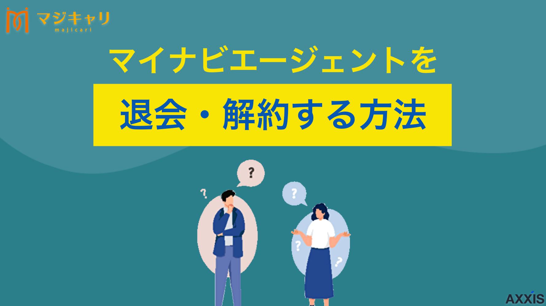 カテゴリー マイナビエージェントを退会・解約する方法 マイナビエージェントの退会方法は？スムーズな解約の手順から利用停止時の注意点、引き留めの有無まで詳しく解説します。退会に関する料金や再登録の疑問についても紹介します。転職のプロ目線でトラブルのない退会方法を大公開。