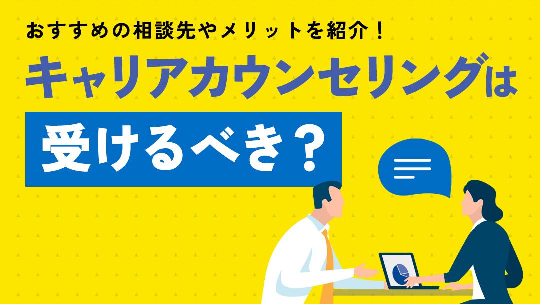 カテゴリー キャリアカウンセリング キャリアカウンセリングとは、ヒアリングを通してあなた自身が課題や問題に気づくための手伝いをしてくれるサービスです。本記事では、キャリアカウンセリングに相談するメリットとおすすめの相談先を紹介しています。	