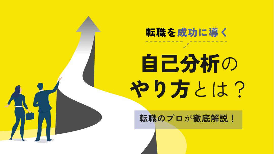 カテゴリー 自己分析 方法 転職 転職活動のための自己分析って具体的に何をしたら良いかわからないですよね。そこで本記事では3つのステップに分け、転職に特化した自己分析の方法を解説します！合わせて自己分析の際に便利なツールや本もご紹介します。