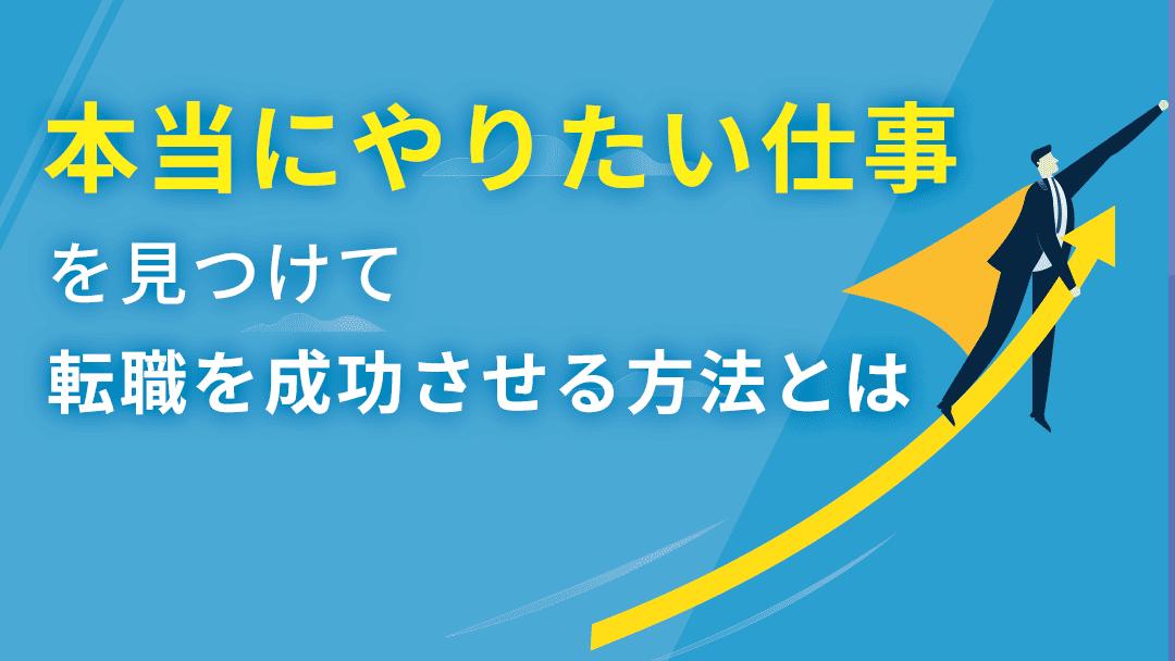 カテゴリー 転職 やりたい仕事 社会人の約4割が転職活動を通してやりたい仕事がない・わからないという悩みを抱えています。
本記事では、やりたい仕事の見つけ方5選とやりたい仕事に転職を成功させるためのポイント、見つからない原因について解説しているので、参考にしてください。