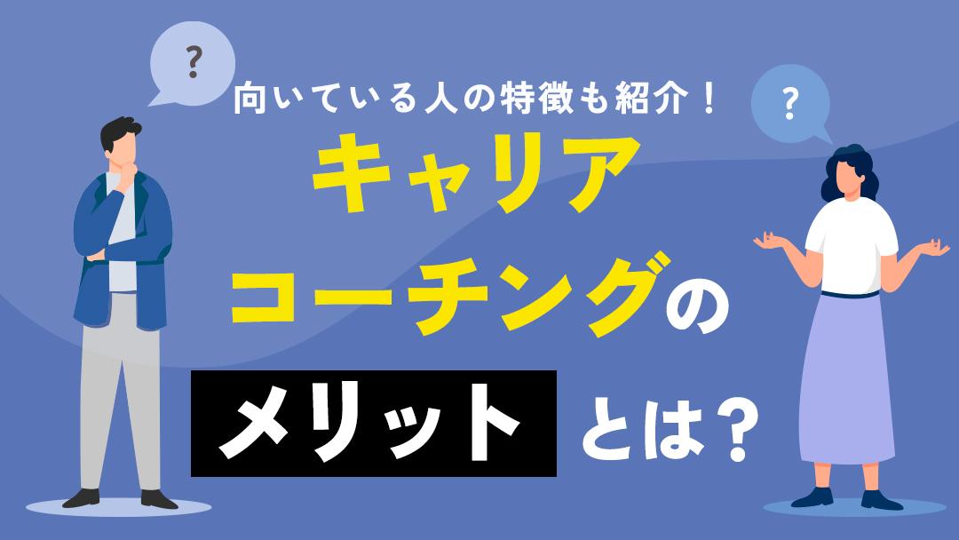 カテゴリー キャリアコーチング メリット キャリアコーチングのメリットを紹介します。
また、キャリアコーチングと相性抜群でメリットや効果を感じやすい人の特性や選び方についても解説します。
今回の記事を参考に、キャリアコーチングのメリットについて理解を深めてみてください。