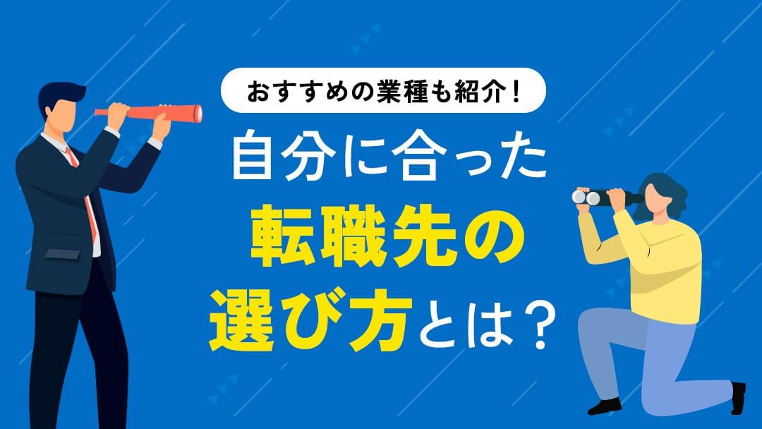 カテゴリー 仕事転職 この記事では転職しやすい業界・職種を紹介しています。転職先の選ぶ時のポイントや転職に有利なタイミングについても解説しています。
転職したいけど一歩を踏み出せない人はぜひ読んでみてください。	